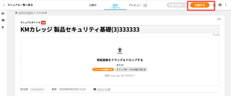 画像01:下書き保存した状態から公開する