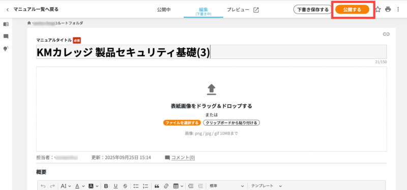 画像01:編集した内容を下書き保存せず直接に公開する
