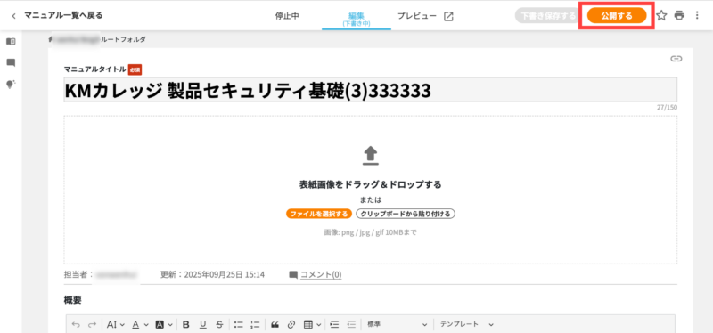 画像01:公開停止中のマニュアルを再度公開する
