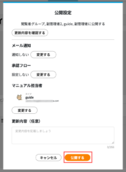 サムネイル01:公開確認モーダルの「公開する」ボタンをクリックする
