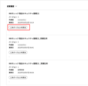 サムネイル01:参照したいバージョンをクリックする