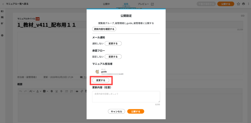 画像02:担当者変更モーダルを開く