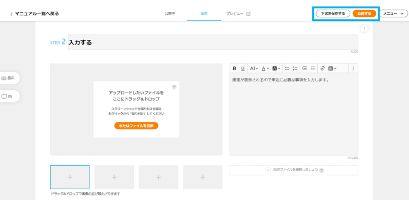 画像01:マニュアル右上にある「下書き保存する」または「公開する」ボタンをクリックする