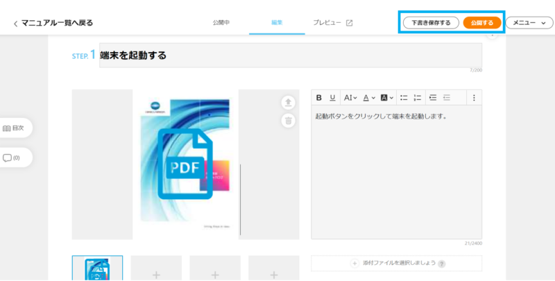 画像01:マニュアル右上にある「下書き保存する」または「公開する」ボタンをクリックする