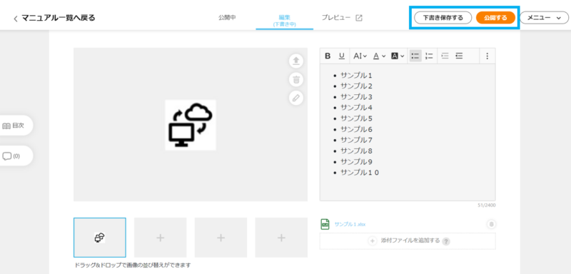 画像01:マニュアル右上にある「下書き保存する」または「公開する」ボタンをクリックする
