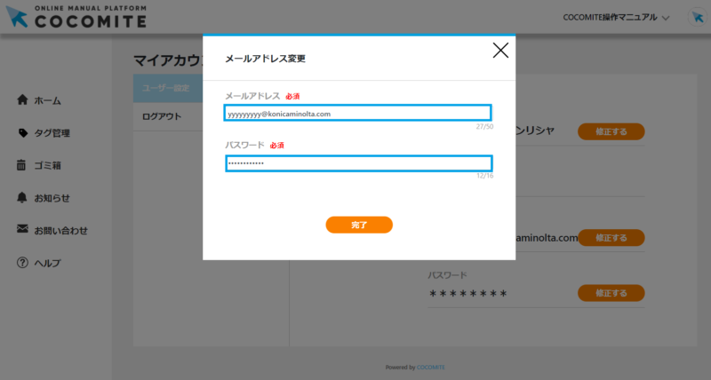 サムネイル01:（現管理者）メールアドレスを新管理者へ変更して「完了ボタン」をクリックする
