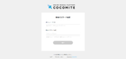 サムネイル02:COCOMITEの招待メールから新規パスワード設定画面を開く