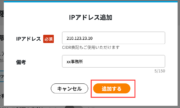 サムネイル01:IPアドレスを追加する