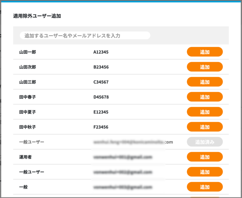 画像01:適用除外ユーザーを一覧から追加する