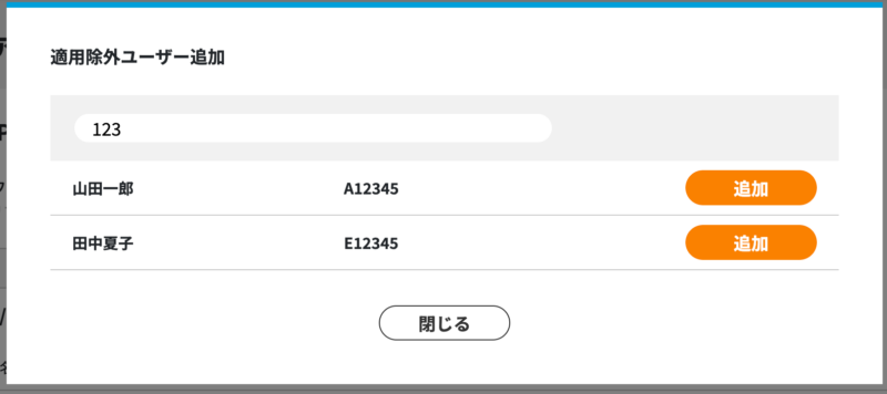画像02:適用除外ユーザーを検索して追加する