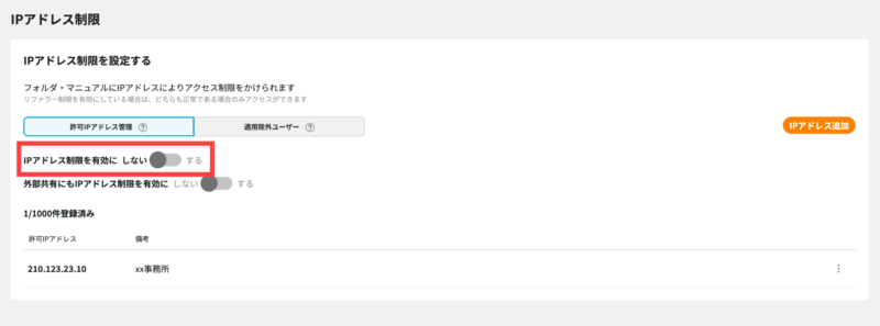 画像01:IPアドレス制限を有効にする