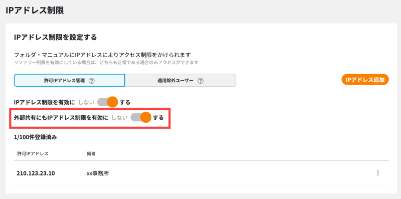 画像01:IPアドレス制限を有効にする