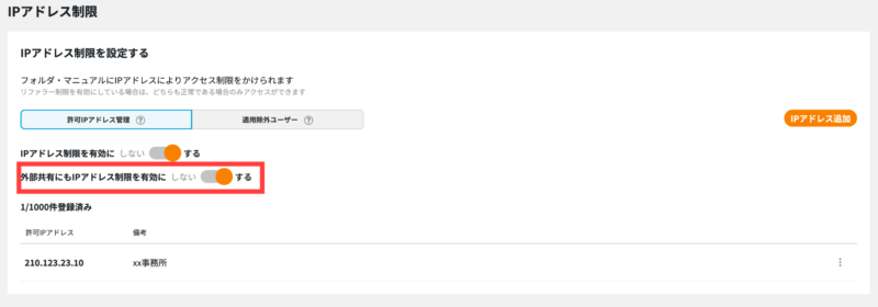 画像01:IPアドレス制限を有効にする