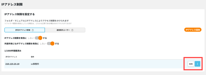 画像03:許可IPアドレス制限を削除する