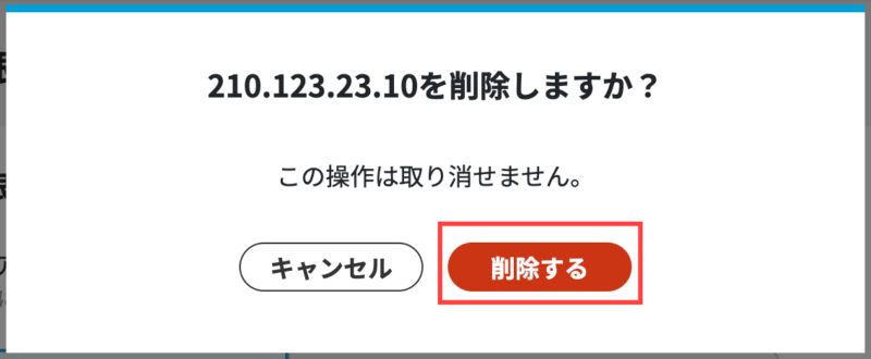 画像03:許可IPアドレス制限を削除する