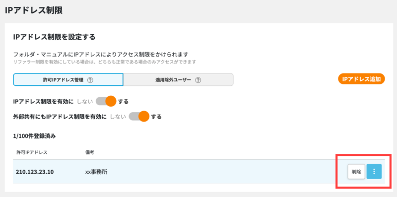 画像03:許可IPアドレス制限を削除する