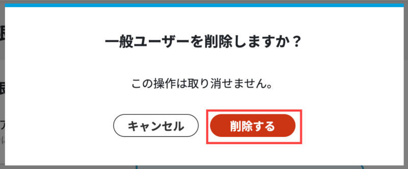 画像02:適用除外ユーザーを削除する