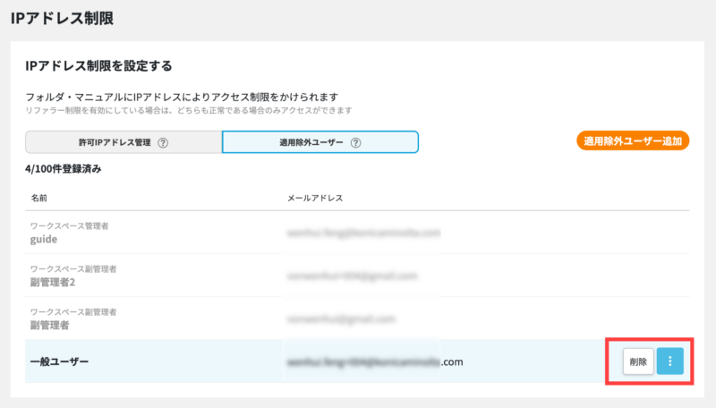 画像02:適用除外ユーザーを削除する