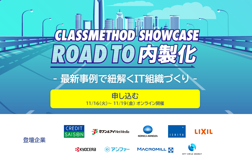 Classmethod Showcase2021 11/16(火)で開発事例発表します！