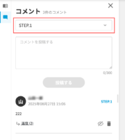 サムネイル02:ステップにコメントをつける