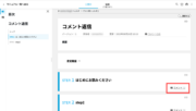 サムネイル01:ステップにコメントをつける