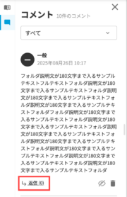 サムネイル01:コメントに返信する