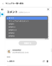 サムネイル02:マニュアル単位またはステップ単位でコメントを見る