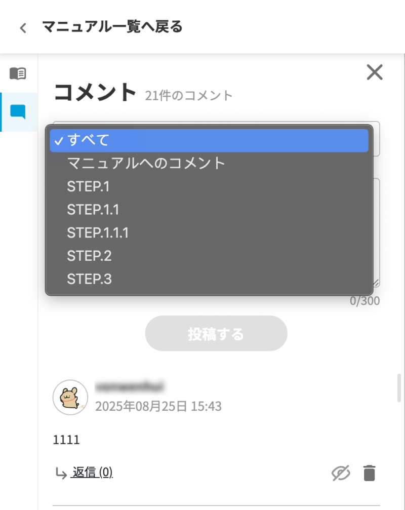 画像03:マニュアル単位またはステップ単位でコメントを見る