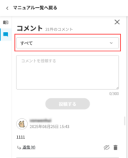 サムネイル01:マニュアル単位またはステップ単位でコメントを見る
