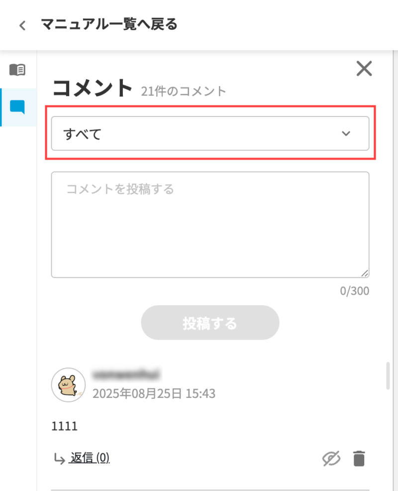 画像03:マニュアル単位またはステップ単位でコメントを見る