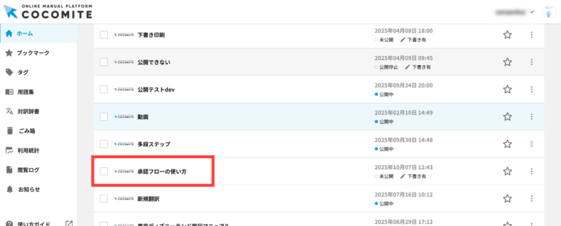 画像01:承認依頼をしたい編集中のマニュアルを開く