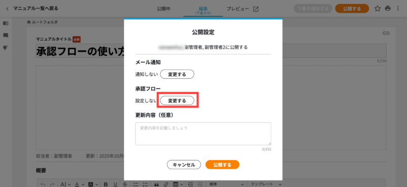 画像01:承認フローの「変更する」ボタンをクリックする