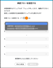 サムネイル03:承認者を設定する