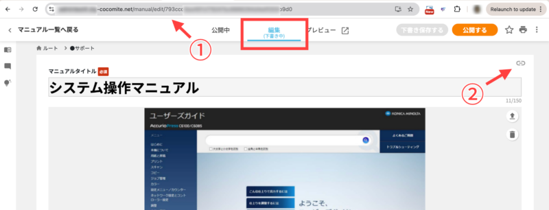 画像01:編集中マニュアルのURLを取得する
