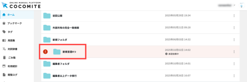 画像02:差し戻されたマニュアルを表示する