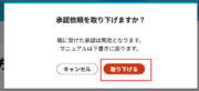 サムネイル02:「承認依頼を取り下げる」ボタンをクリックする