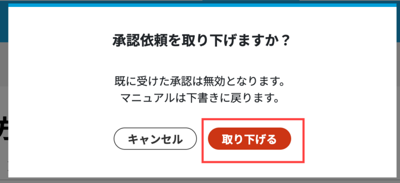 画像01:「承認依頼を取り下げる」ボタンをクリックする