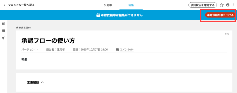 画像01:「承認依頼を取り下げる」ボタンをクリックする