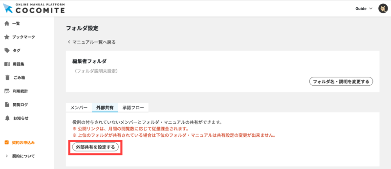画像01:「外部共有を設定する」ボタンをクリックする