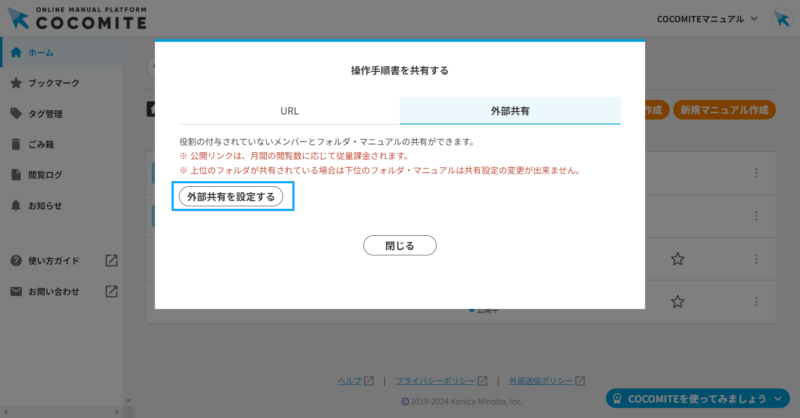 画像01:「外部共有を設定する」ボタンをクリックする