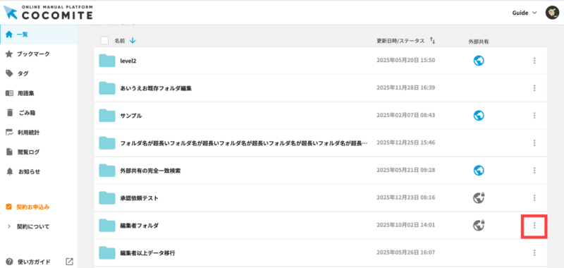 画像01:フォルダ横の「︙」ボタンをクリックする