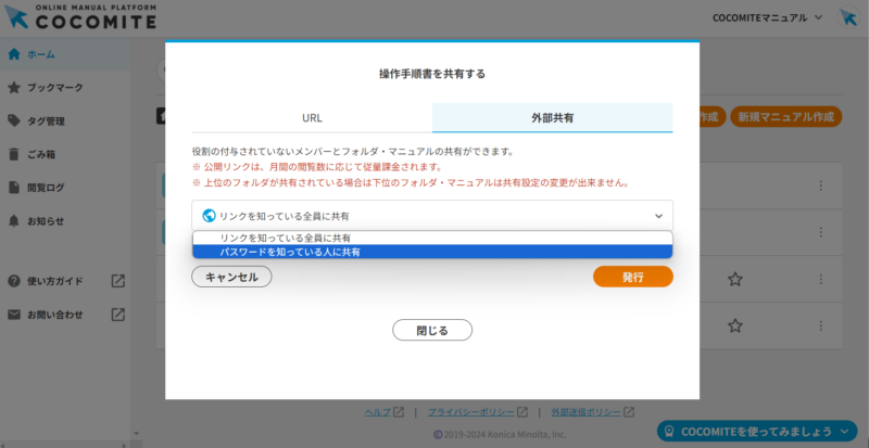 画像02:共有設定「パスワードを知っている人に共有」を選択