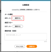 サムネイル01:メール通知の「変更する」をクリックする