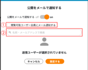 サムネイル01:通知先を選択する