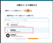 サムネイル03:通知先を選択する