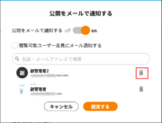 サムネイル01:通知先を削除する