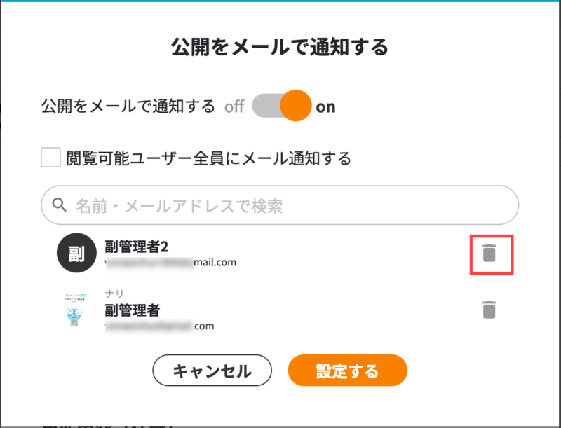 画像03:通知先を削除する