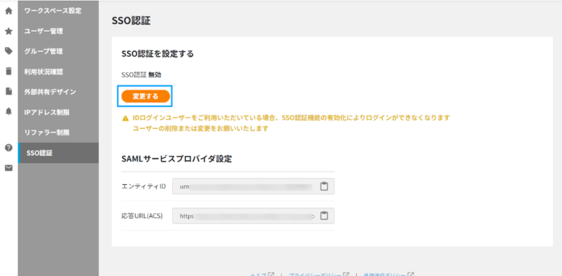 画像04:SSO認証タブの「変更する」ボタンをクリックする