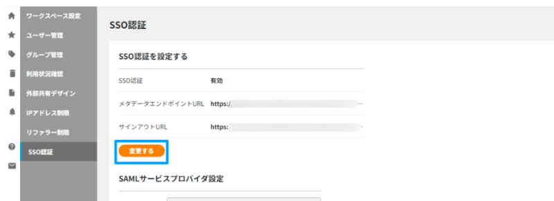 画像01:COCOMITEでSSOを無効にする（ワークスペース管理者のみ）