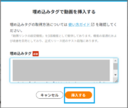 サムネイル03:COCOMITEに埋め込みタグを設定する